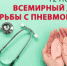 день-борьбы-с-пневмонией - Районная больница