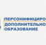 Внедрение системы персонифицированного финансирования дополнительного образования детей - Управление образованием