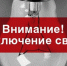 Уважаемые абоненты! В связи с проведением филиалом ПАО «Россети Волга» - «Пензаэнерго» неплановых ремонтных работ будет приостановлено электроснабжение - Мокшанский район