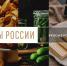 Минсельхоз реализует новый этап программы поддержки региональных брендов продуктов питания "Вкусы Росси" - Мокшанский район
