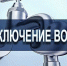 В связи с проведением ремонтно-восстановительных работ части электрических сетей в р.п. Мокшан 24 мая 2023 года, будет проведено отключение водоснабжения! - Мокшанский район