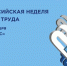 Проведение VIII Всероссийской недели охраны труда - Мокшанский район