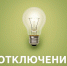 Отключение электроэнергии - Мокшанский район