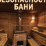 Как избежать пожара в бане? - Мокшанский район