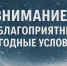 13 ФЕВРАЛЯ ОЖИДАЮТСЯ НЕБЛАГОПРИЯТНЫЕ ПОГОДНЫЕ УСЛОВИЯ! - Мокшанский район