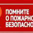 Меры пожарной безопасности в быту - Мокшанский район