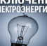 Отключение электроэнергии - Мокшанский район