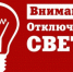 Отключение электроснабжения - Мокшанский район