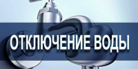 Отключение водоснабжения - Мокшанский район
