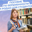 С 2025 г. студентки получают от Соцфонда пособие по беременности и родам - Мокшанский район