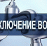 Временные перебои с водоснабжением - Мокшанский район