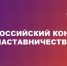 Всероссийский конкурс «Наставничество» открыл прием заявок - Мокшанский район