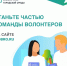 Стартовал набор волонтеров для голосования за объекты благоустройства - Мокшанский район