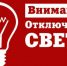 Отключение электроэнергии! - Мокшанский район