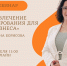 Онлайн-вебинар: Привлечение финансирования для бизнеса - Мокшанский район